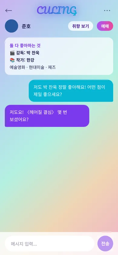 공통 취향으로 시작하는 대화