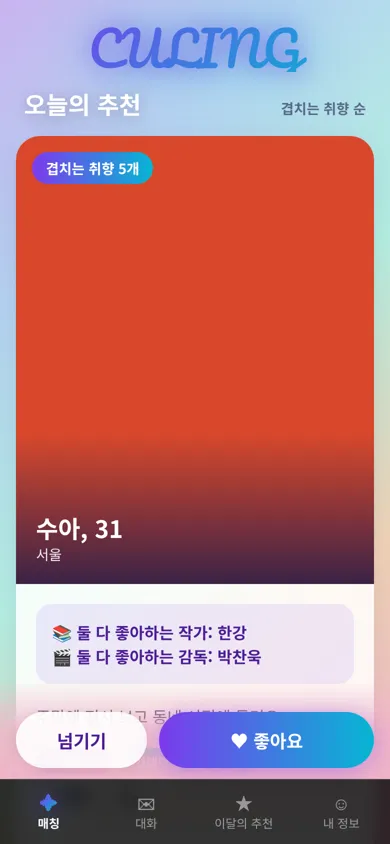 겹치는 취향 순 추천